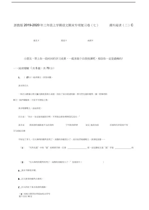 浙教版2019-2020年三年级上学期语文期末专项复习卷(七)课外阅读(二)C卷