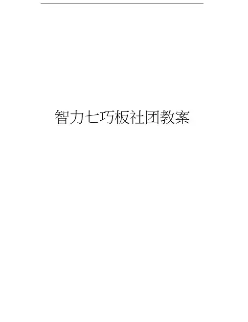 智力七巧板社团教案doc资料