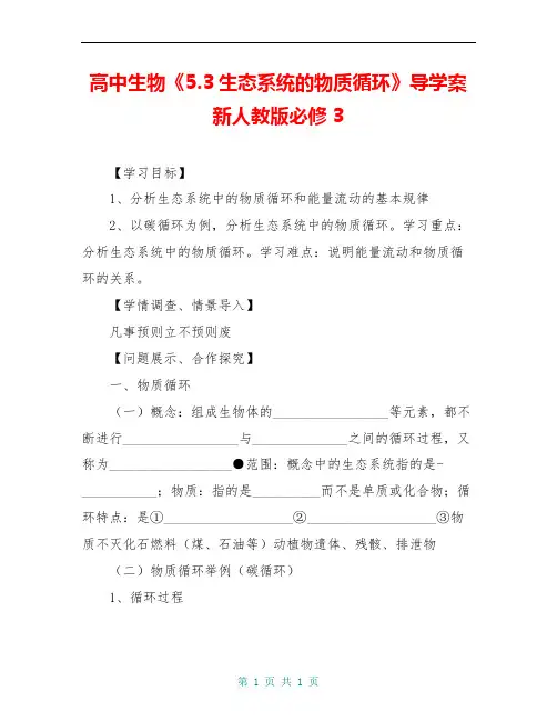 高中生物《5.3生态系统的物质循环》导学案新人教版必修3