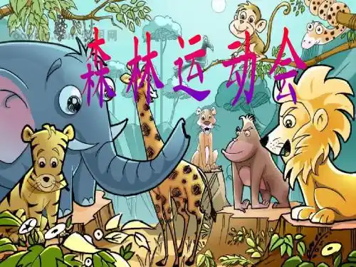 森林运动会