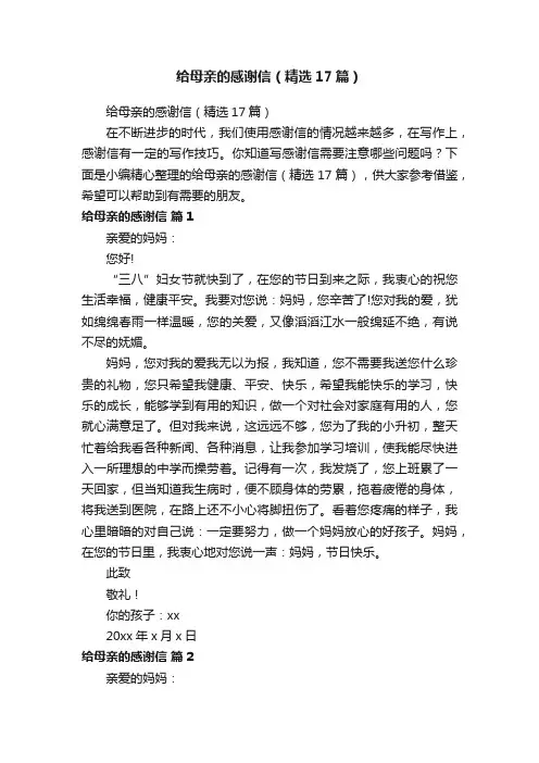 给母亲的感谢信（精选17篇）