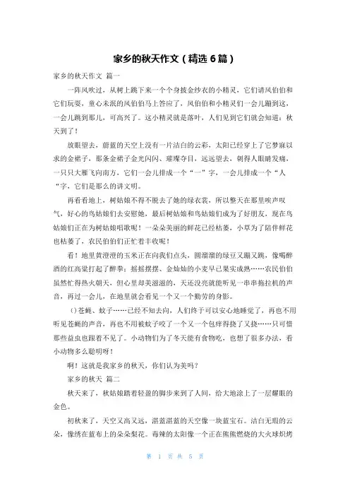 家乡的秋天作文(精选6篇)