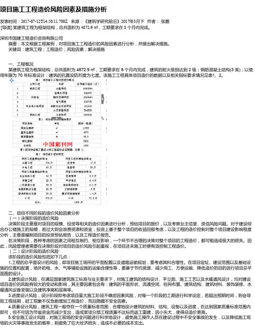 项目施工工程造价风险因素及措施分析