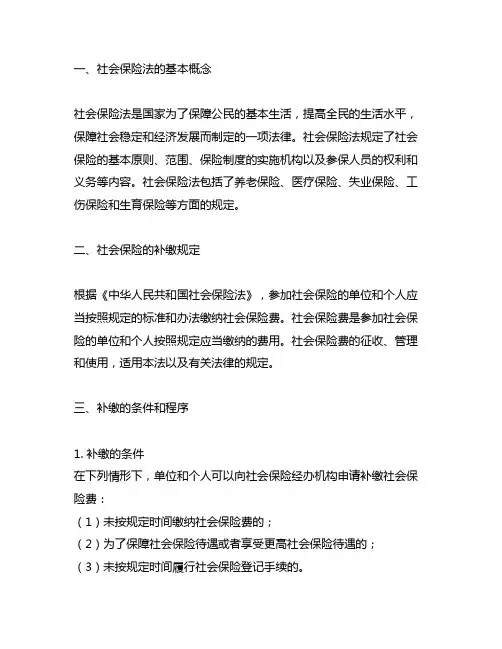 中华人民共和国社会保险法释义解读补缴
