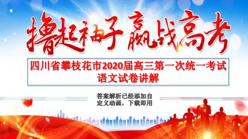 试卷讲解课件四川省攀枝花市2020届高三第一次统一考试语文试卷及答案 