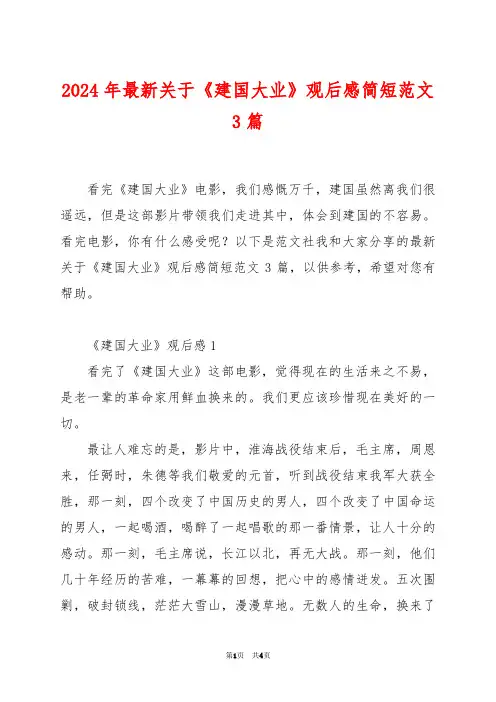 2024年最新关于《建国大业》观后感简短范文3篇
