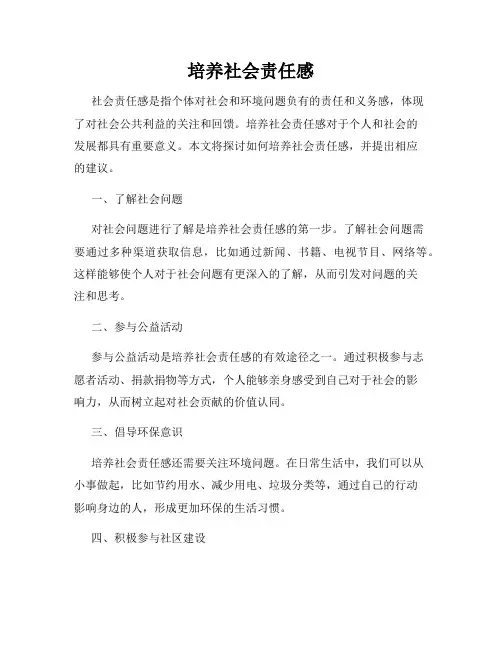 培养社会责任感