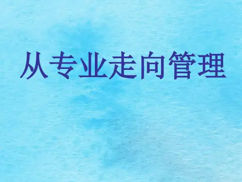 从专业走向管理ppt课件
