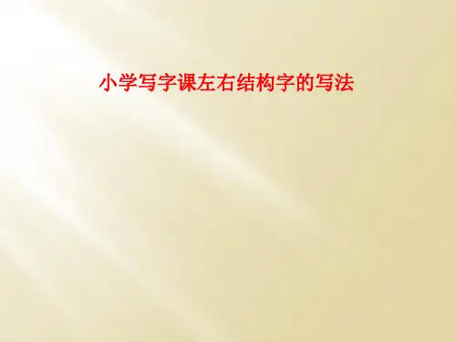 小学写字课左右结构字的写法