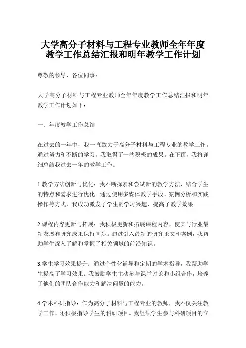 大学高分子材料与工程专业教师全年年度教学工作总结汇报和明年教学工作计划
