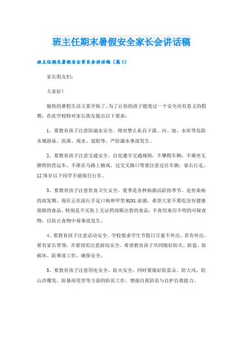 班主任期末暑假安全家长会讲话稿