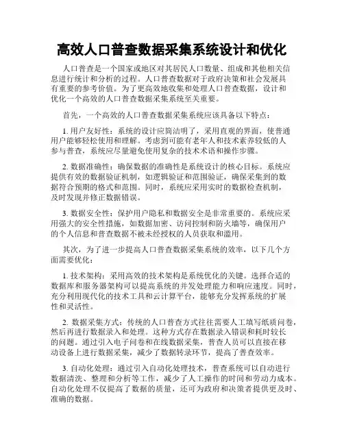 高效人口普查数据采集系统设计和优化