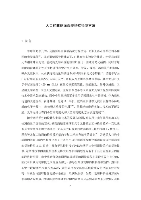 大口径非球面误差拼接检测方法综述