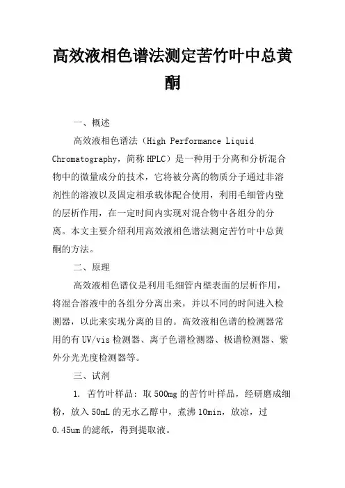 高效液相色谱法测定苦竹叶中总黄酮