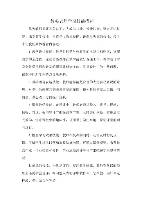 教务老师学习技能描述
