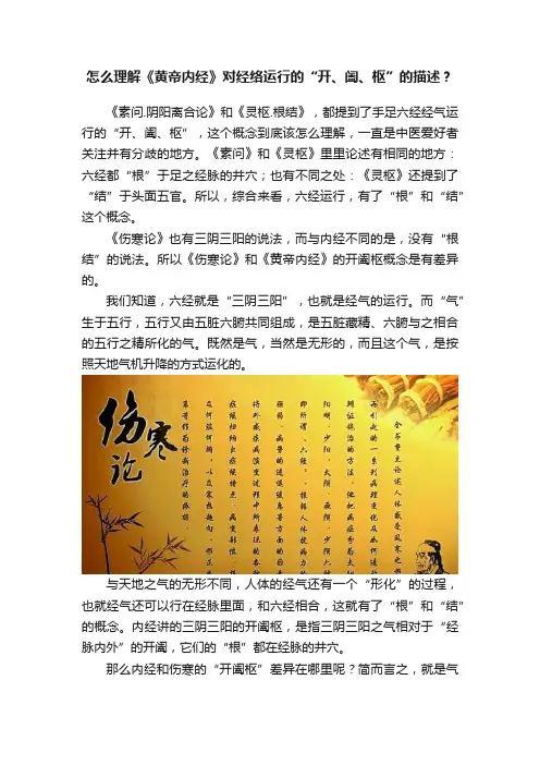 怎么理解《黄帝内经》对经络运行的“开、阖、枢”的描述？