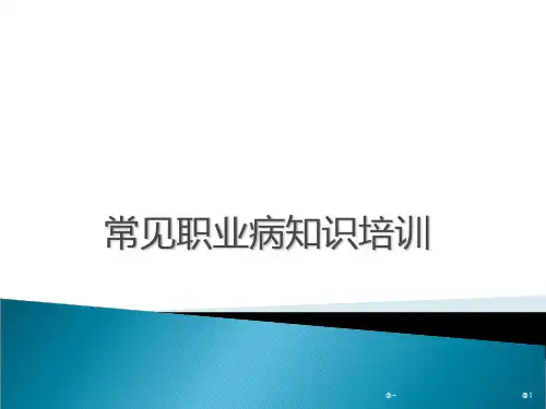常见职业病知识培训(图文)PPT课件
