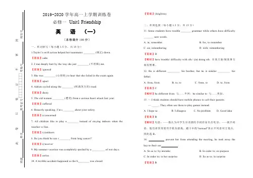 2019~2020学年高一高二单元同步Unit1 Friendship 训练卷(一)教师版
