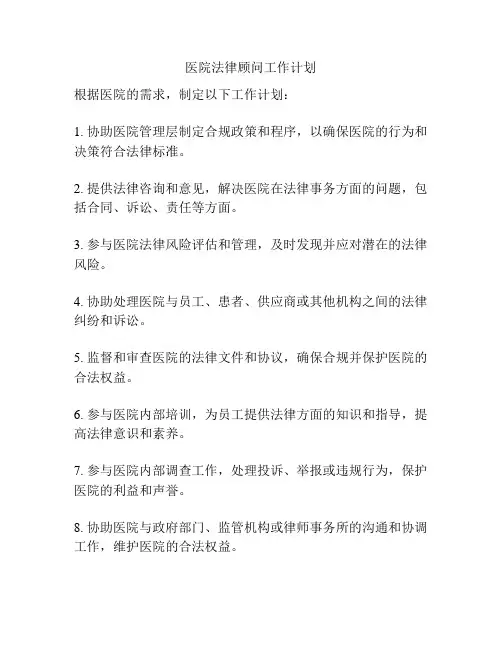 医院法律顾问工作计划
