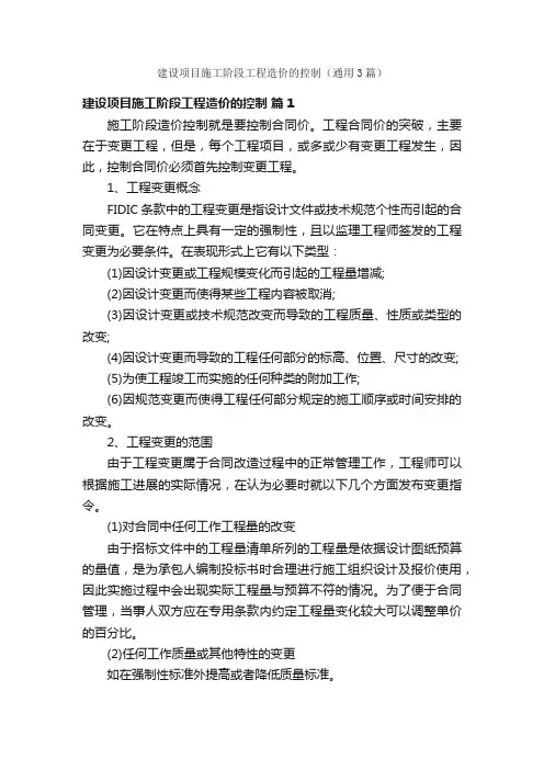 建设项目施工阶段工程造价的控制（通用3篇）