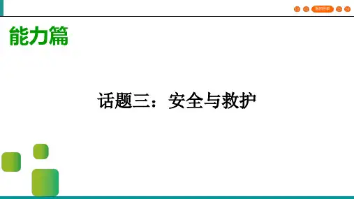 2020湖北宜昌市中考英语一轮写作指导课件 话题3 安全与救护(共24张PPT)