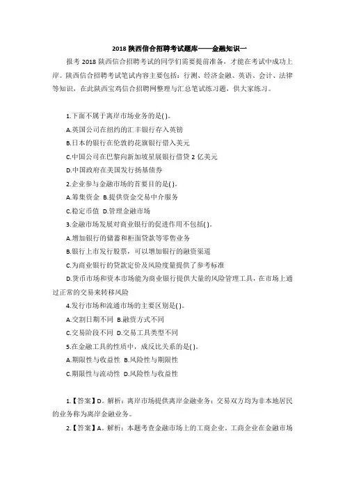 2018陕西信合招聘考试题库——金融知识一