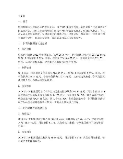 伊利财务管理分析报告(3篇)