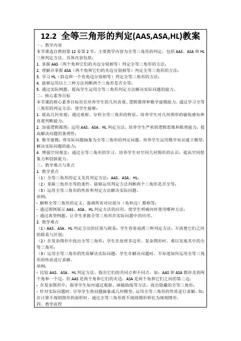 12.2全等三角形的判定(AAS,ASA,HL)教案