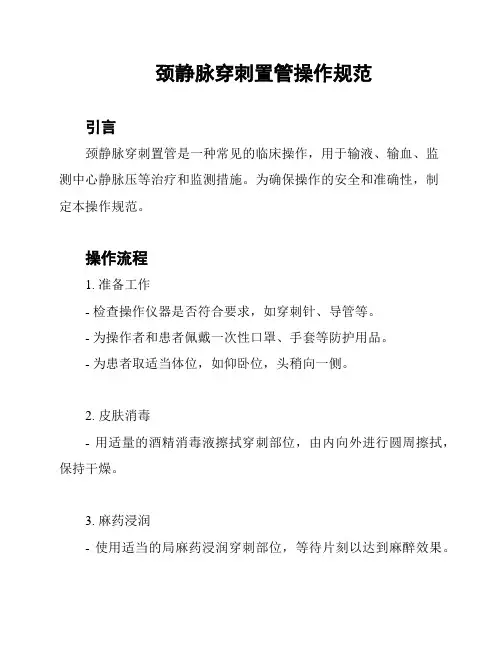 颈静脉穿刺置管操作规范