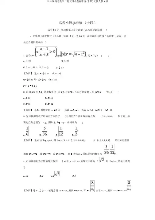 2018届高考数学二轮复习小题标准练(十四)文新人教A版