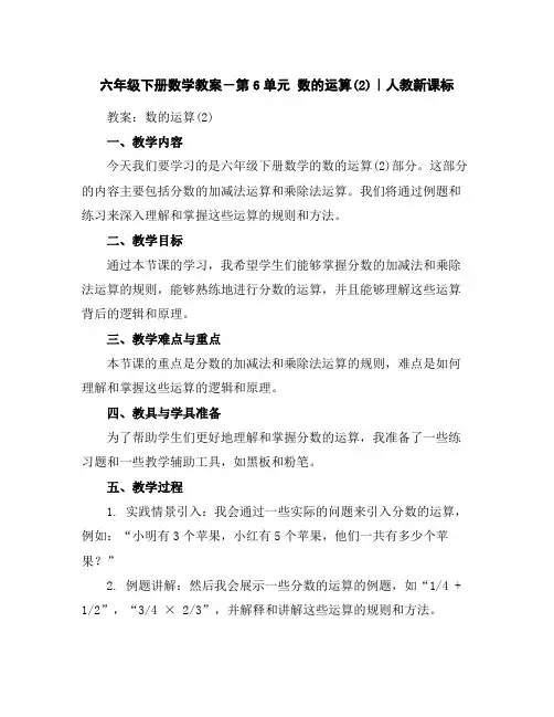 六年级下册数学教案-第6单元数的运算(2)｜人教新课标