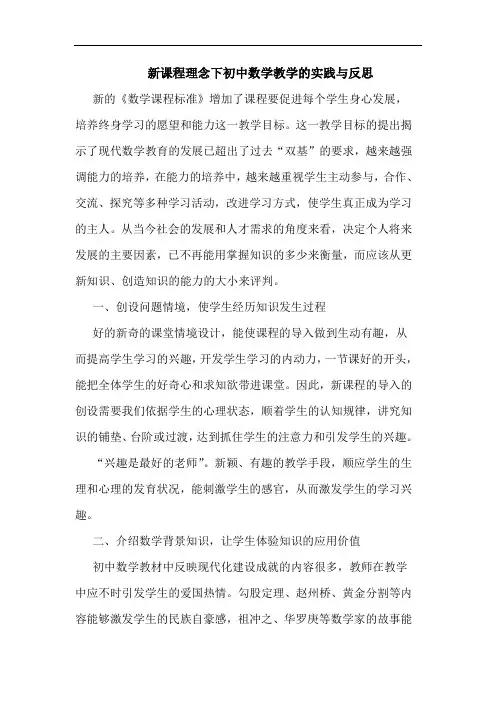 新课程理念下初中数学教学实践与反思论文