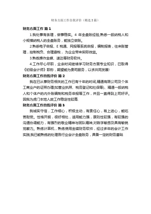 财务方面工作自我评价（精选3篇）