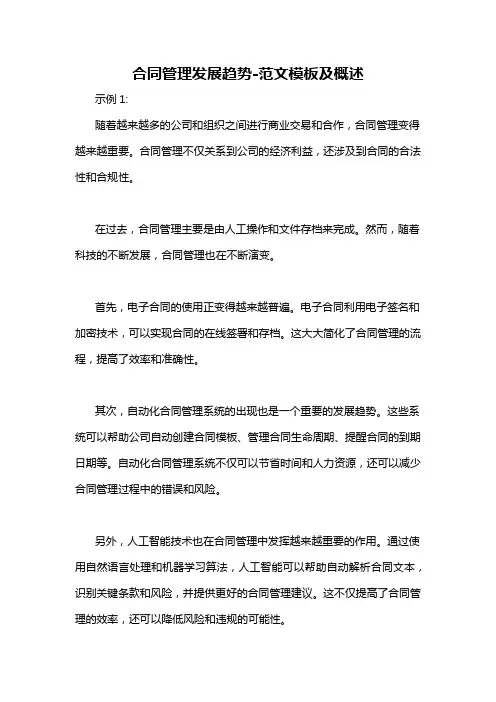 合同管理发展趋势-概述说明以及解释