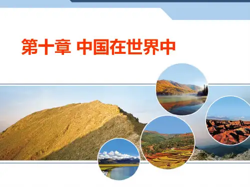 人教版八年级地理下册第10章中国在世界中 (2)PPT课件