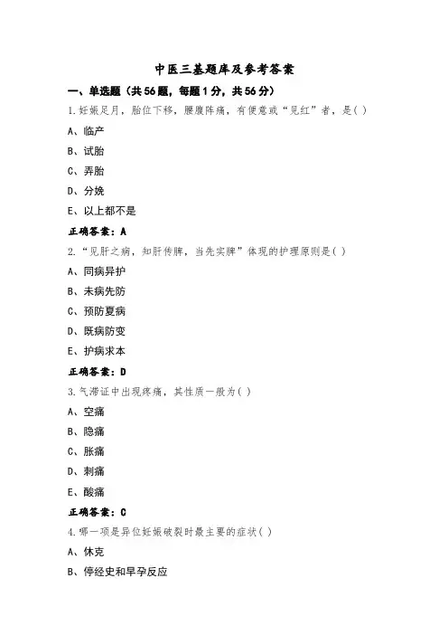 中医三基题库及参考答案