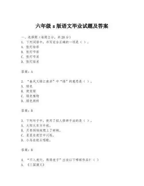 六年级s版语文毕业试题及答案