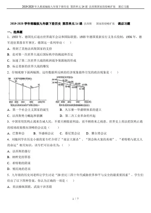 2019-2020年人教部编版九年级下册历史 第四单元14课 法西斯国家的侵略扩张  课后习题