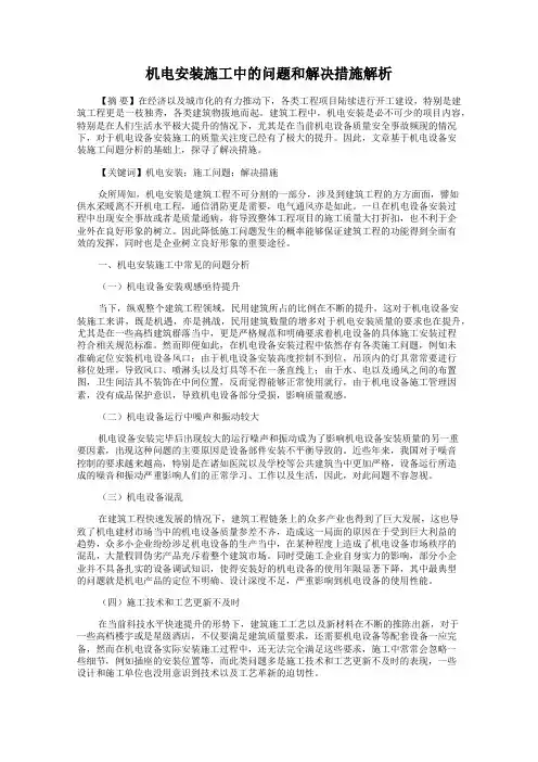 机电安装施工中的问题和解决措施解析