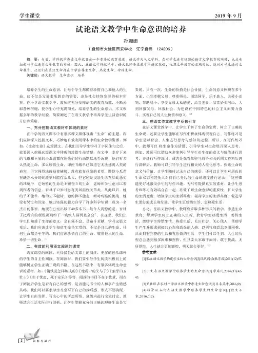 试论语文教学中生命意识的培养