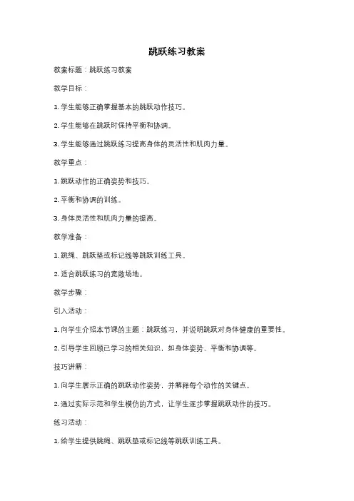 跳跃练习教案