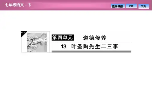 2020春(贵州)人教部编版语文七年级下册图片版同步习题课件-第四单元  13  叶圣陶先生二三事