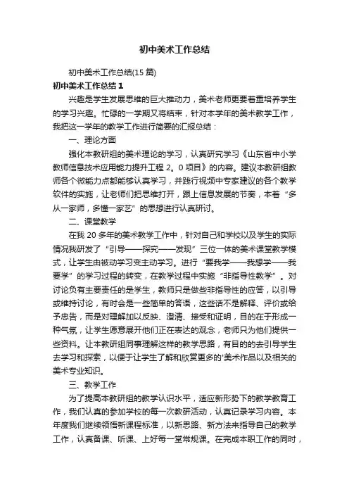 初中美术工作总结（15篇）