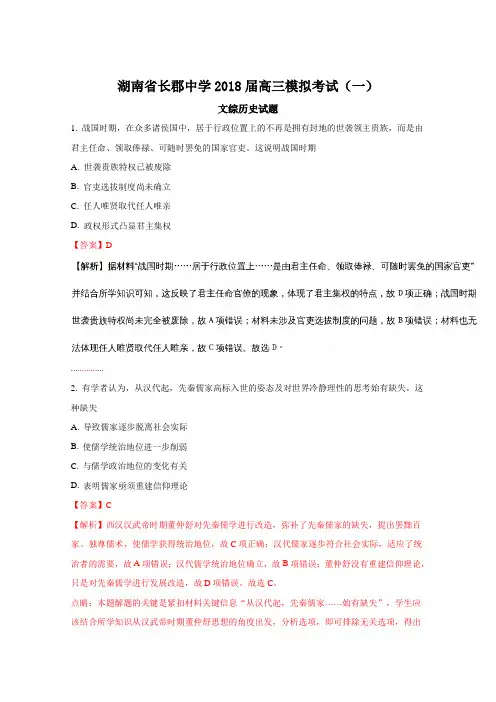 湖南省长郡中学2017-2018学年高三上学期模拟考试(一)文综历史试题(解析版) Word版含解析
