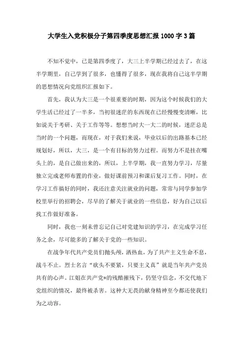大学生入党积极分子第四季度思想汇报1000字3篇