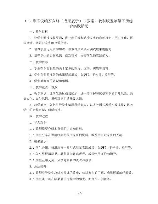 1.5  谁不说咱家乡好(成果展示) (教案)教科版五年级下册综合实践活动