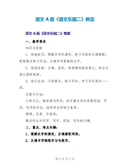 语文A版《语文乐园二》教案