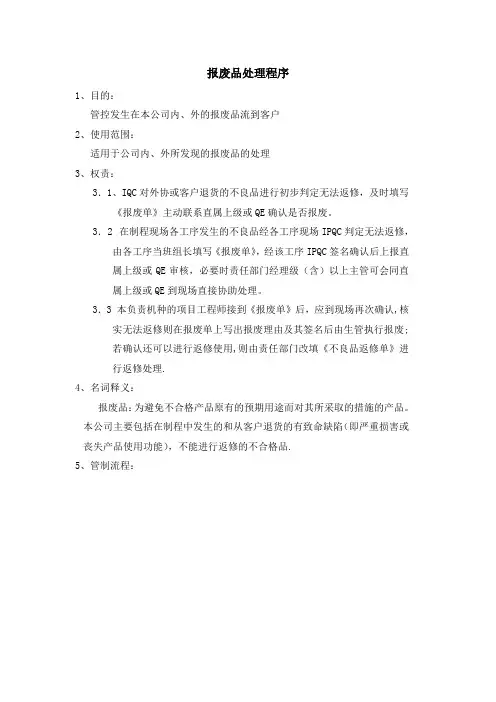 报废品处理程序