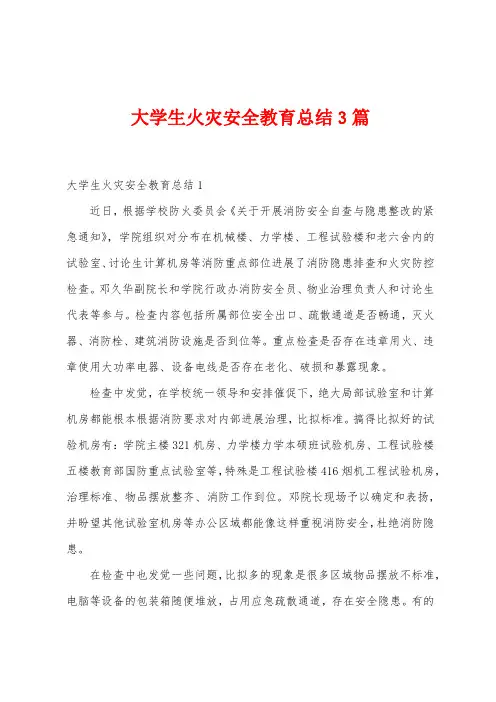 大学生火灾安全教育总结3篇