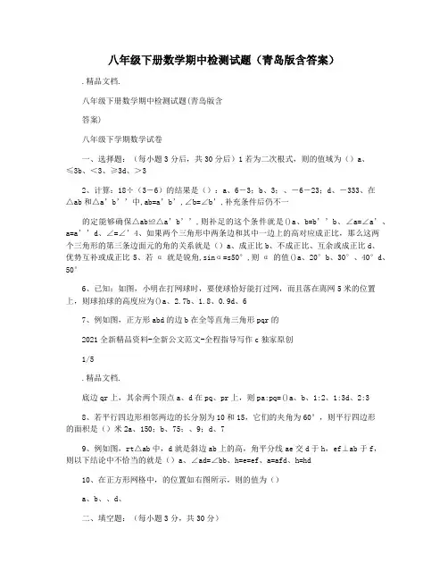 八年级下册数学期中检测试题(青岛版含答案)